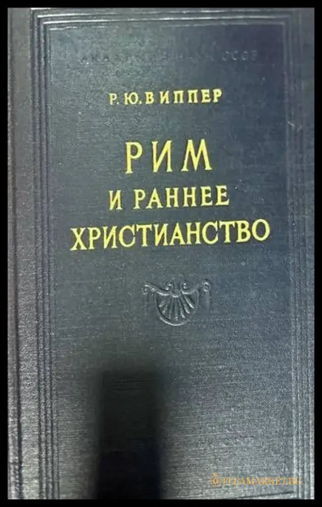 Рим и раннее Христианство - Книги