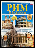 Рим и Ватикан (750) - Книга