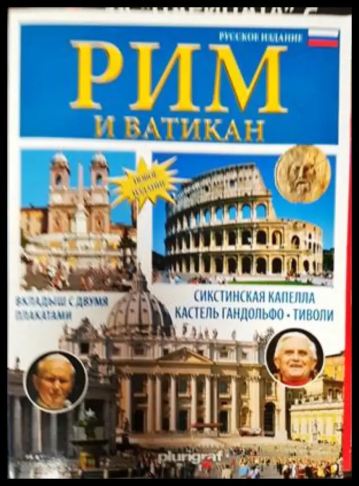 Рим и Ватикан (750) - Книга