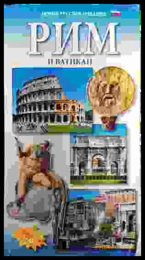 Рим и Ватикан - Книги