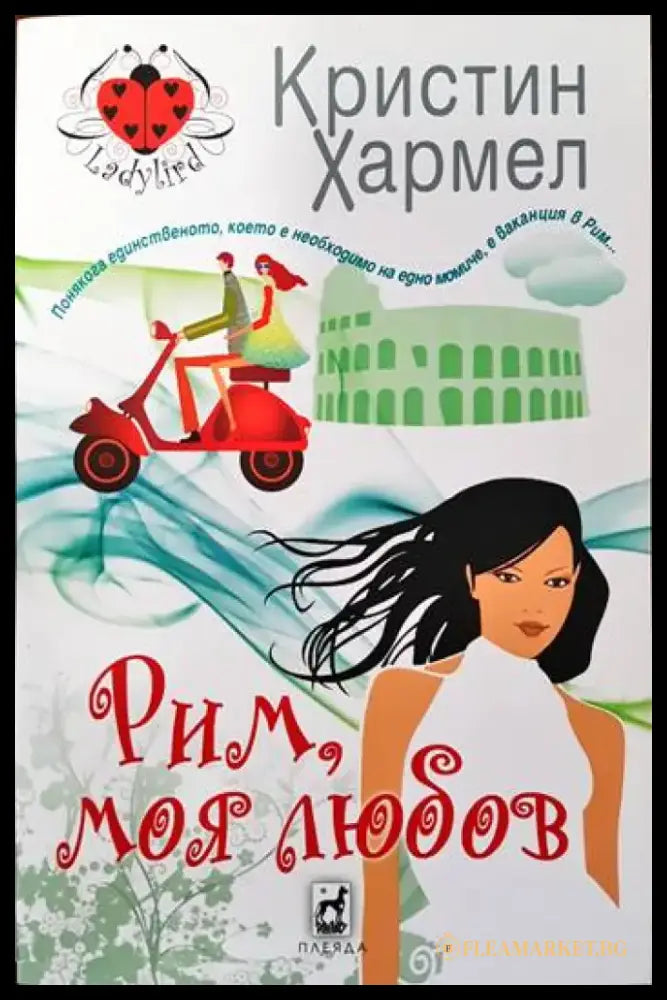 Рим моя любов - Книги