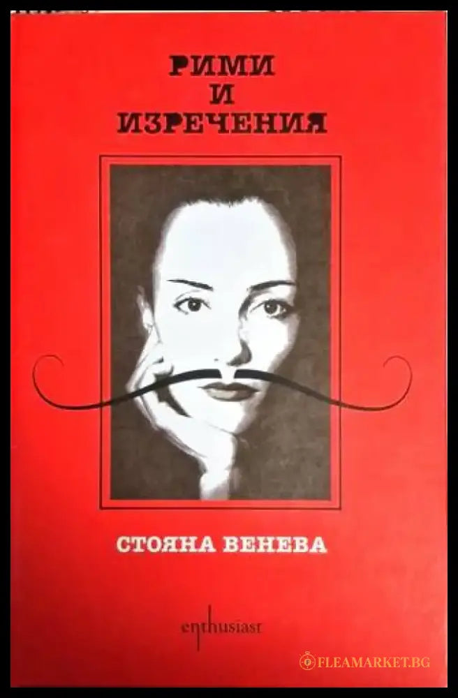 Рими и изречения - Стояна Венева - Книга