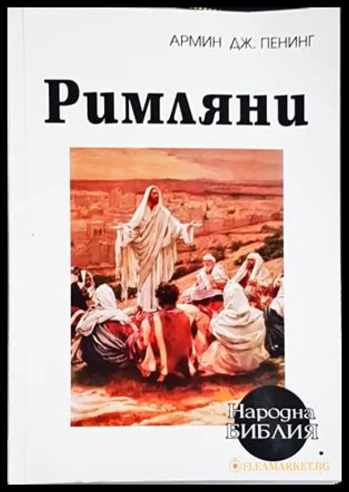 Римляни - Армин Дж. Пенинг