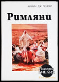 Римляни - Армин Дж. Пенинг