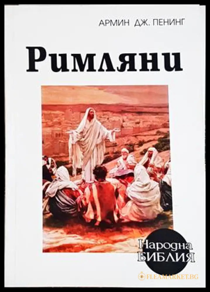 Римляни - Армин Дж. Пенинг