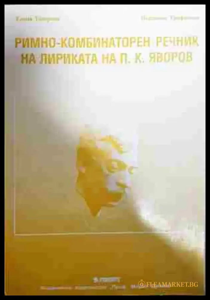 Римно-комбинаторен речник на лириката на П. К. Яворов - Книга