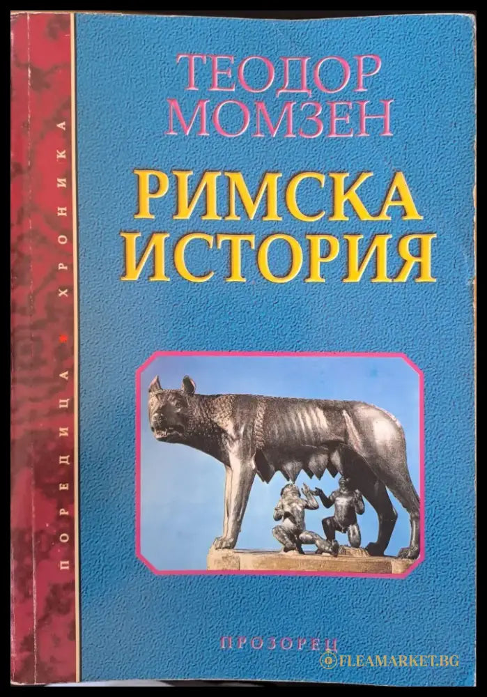 Римска история (393) - Книга