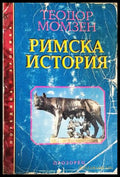 Римска история (352705261501) - Теодор Момзен - Книга
