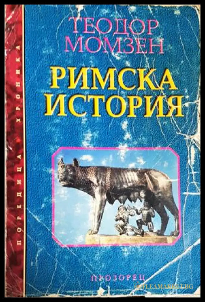 Римска история (352705261501) - Теодор Момзен - Книга
