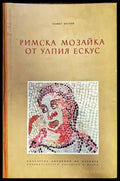 Римска мозайка от Улпия Ескус - Книги