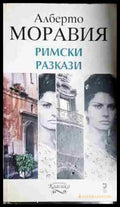 Римски разкази - Алберто Моравия - Книга