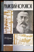 Римский-Корсаков - Книги