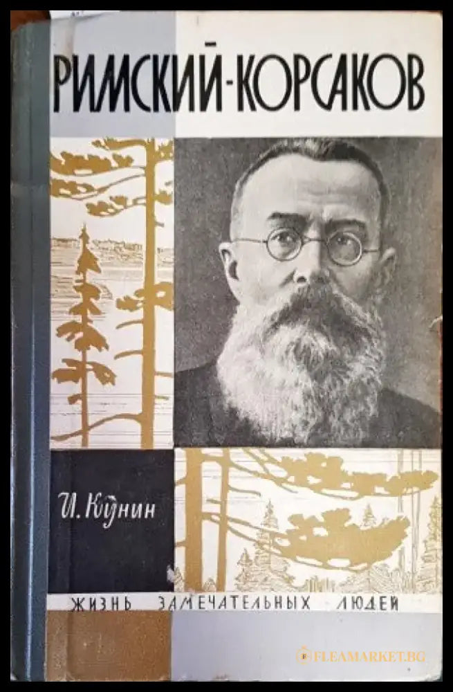 Римский-Корсаков - Книги