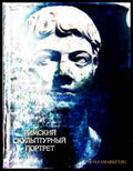 Римский скульптурный портрет III века - корица