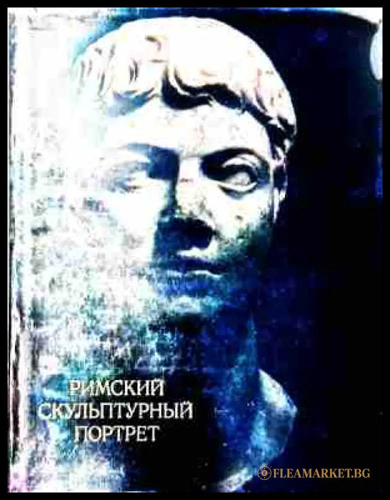 Римский скульптурный портрет III века - корица