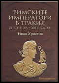 Римските императори в Тракия (27 г. пр. Хр. - 395 г. сл. Хр.) - Книги