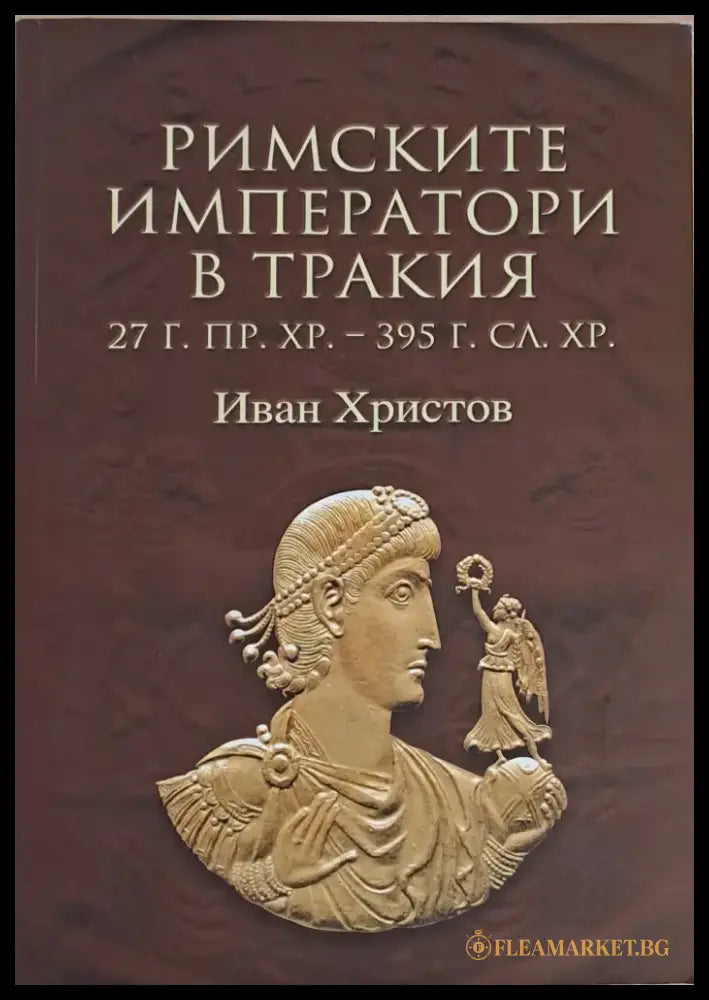 Римските императори в Тракия (27 г. пр. Хр. - 395 г. сл. Хр.) - Книги