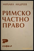 Римско частно право - Михаил Андреев