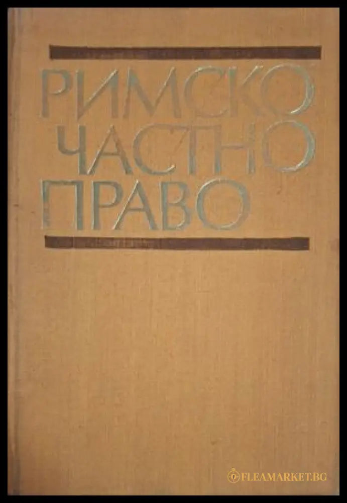 Римско частно право - Михаил Андреев 1975