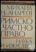 Римско частно право – Михаил Андреев