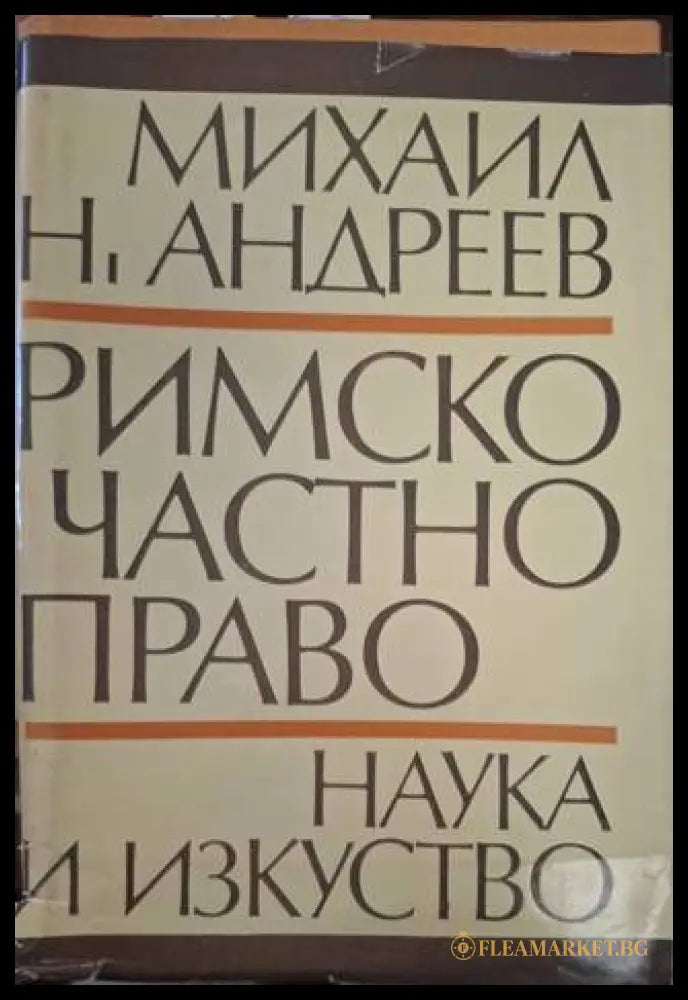 Римско частно право – Михаил Андреев