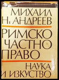 Римско частно право 1975 година - Книга