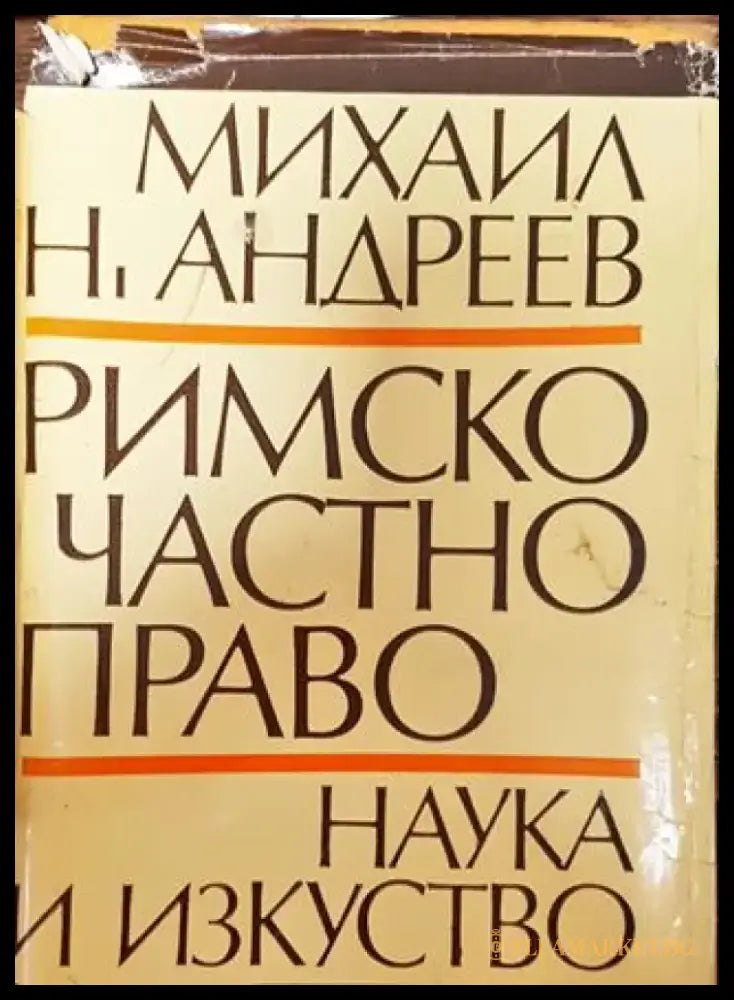Римско частно право 1975 година - Книга