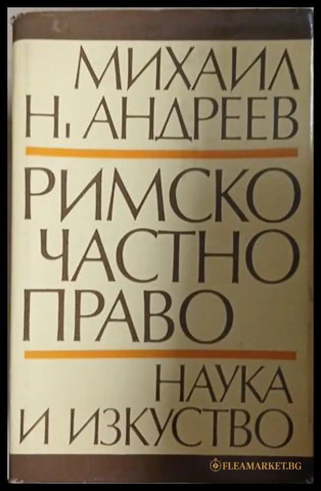 Римско частно право (241409261422) - Михаил Андреев - Книга