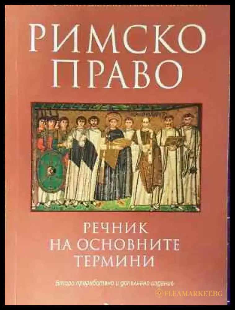 Римско право: Речник на основните термини (1533) - Книга