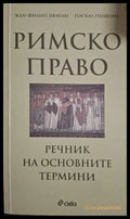 Римско право. Речник на основните термини - Дюнан, Пишона