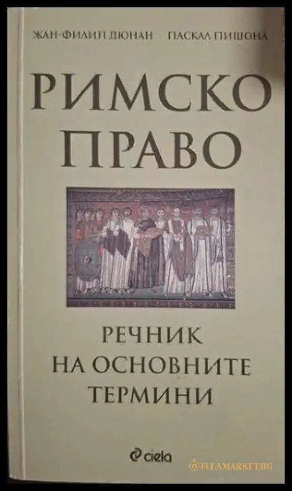 Римско право. Речник на основните термини - Дюнан, Пишона