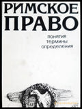 Римское Право (312605261254) - Милан Бартошек - Книга