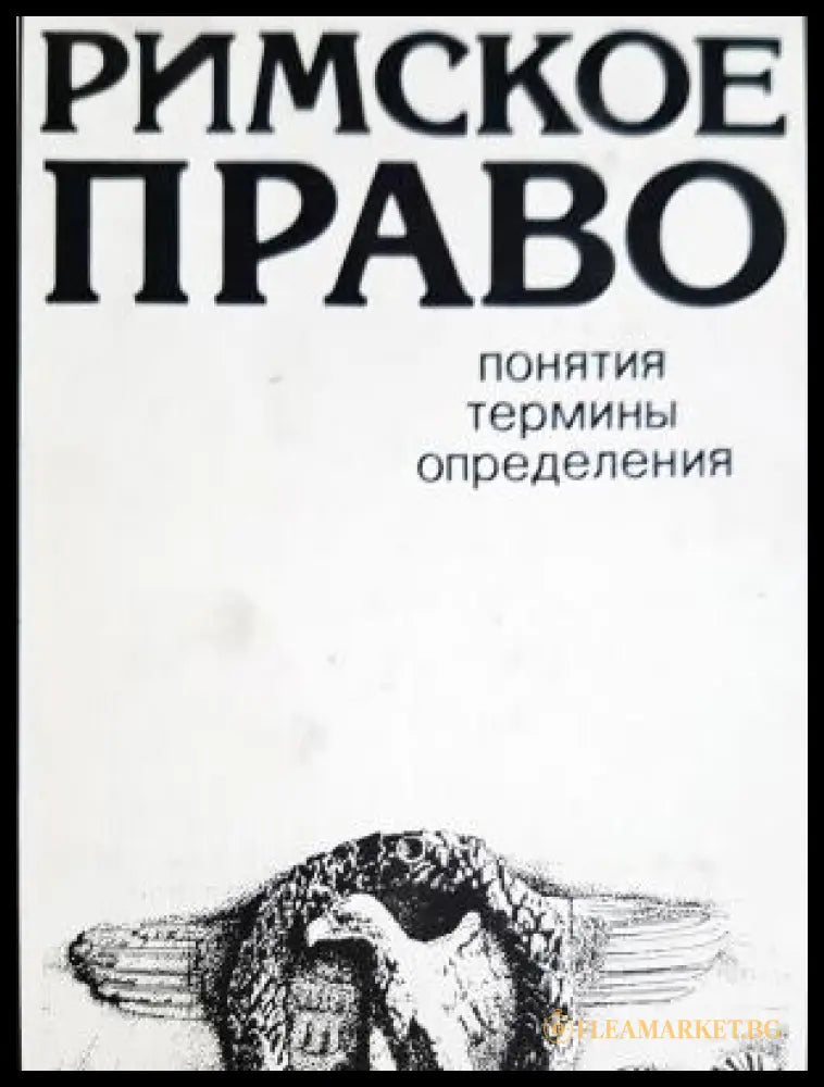 Римское Право (312605261254) - Милан Бартошек - Книга