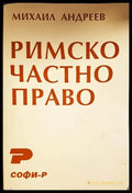 Римското частно право - Михаил Андреев