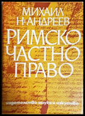 Римското частно право - Румен Чолов (352705261752) - Румен Чолов - Книга
