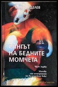 Рингът на бедните момчета. Том 1