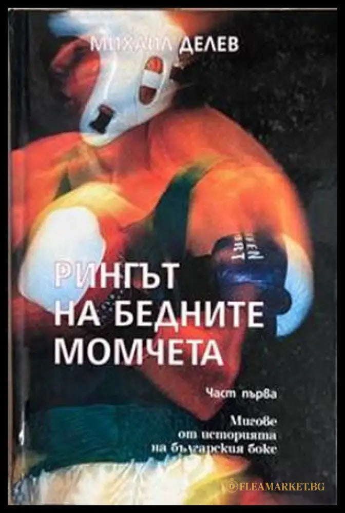 Рингът на бедните момчета. Том 1