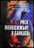 Риск мениджмънт в банката - Книги
