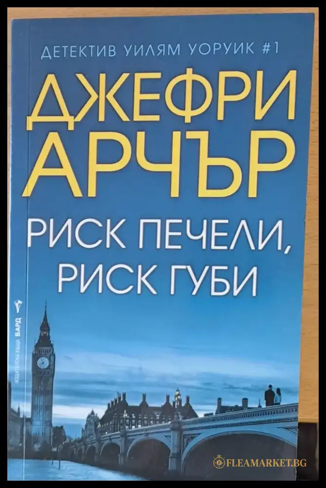 Риск печели риск губи - Книги