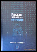 Рискът: новото име на сигурността - Книги