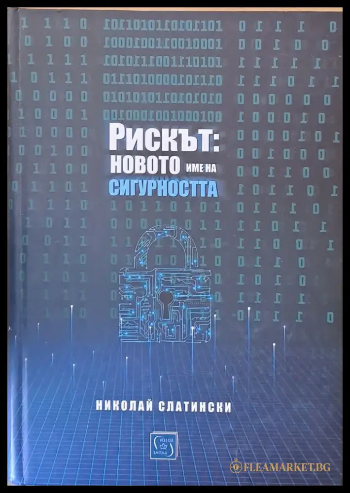Рискът: новото име на сигурността - Книги