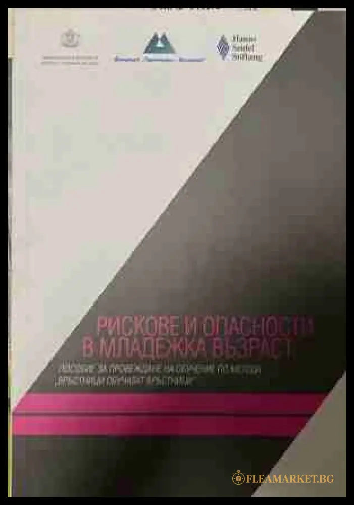 Рискове и опасности в младежката възраст - Вероника Козарева, Георги Божилов