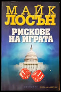 Рискове на играта - Книги