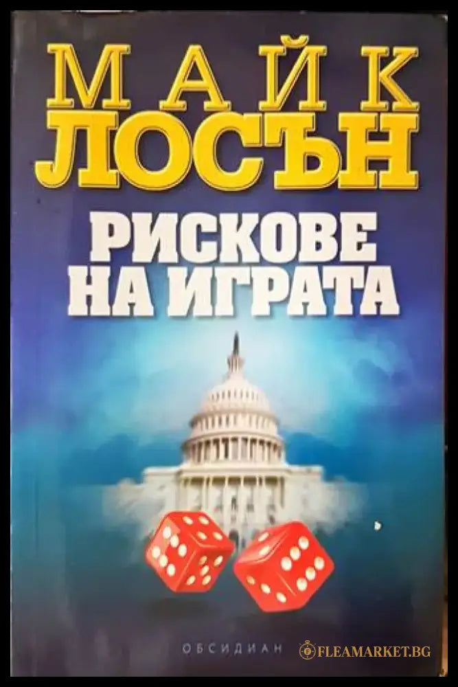 Рискове на играта - Книги