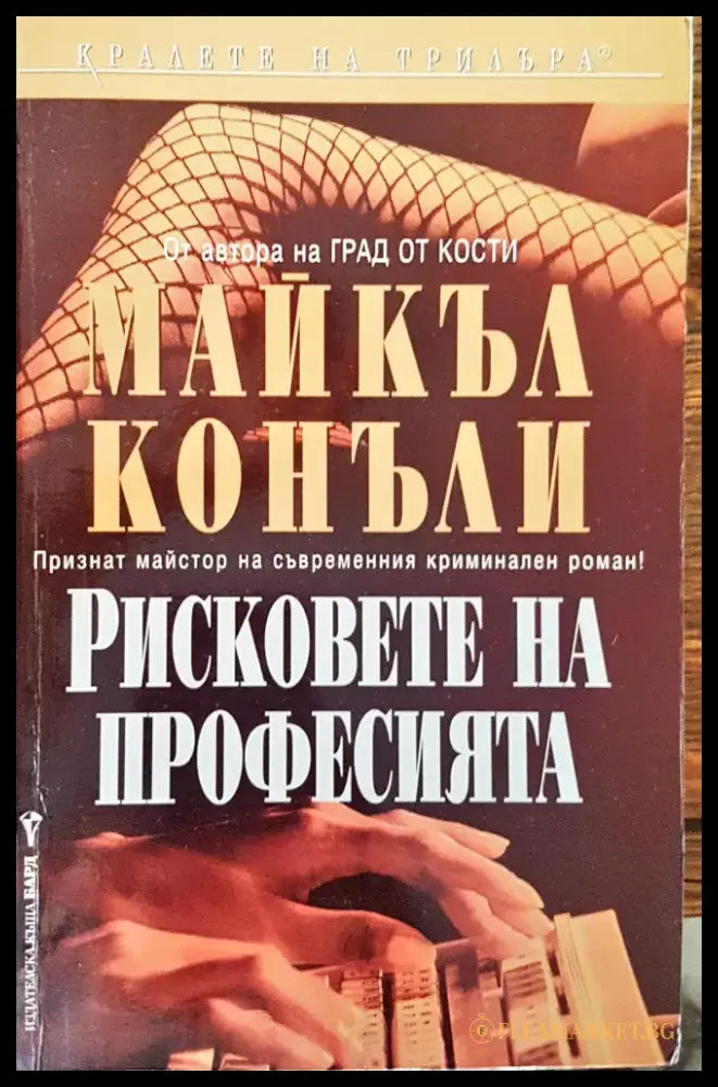Рисковете на професията - Книги