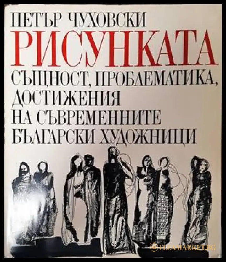 Рисунката - Книги