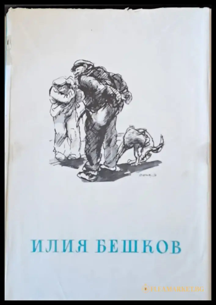 Рисунки и карикатури от Илия Бешков - Книги