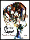 Рисунки по водата - Румен Скорчев