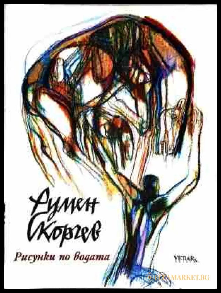 Рисунки по водата - Румен Скорчев
