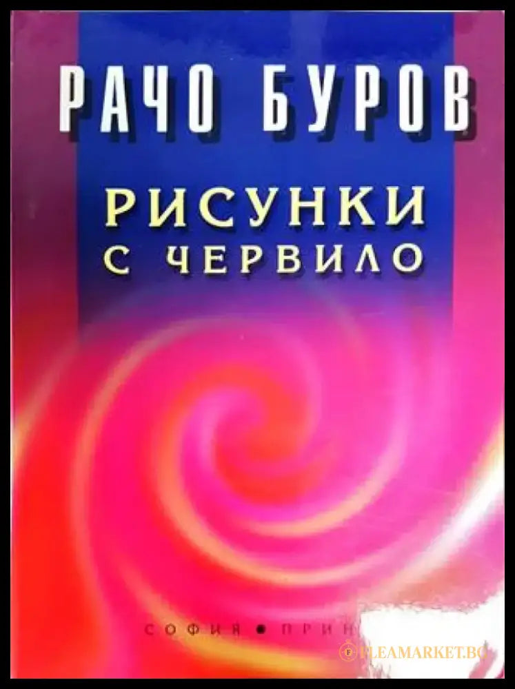 Рисунки с червило (1381) - Книга